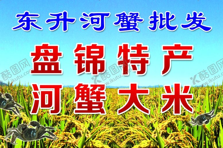 编号：96525909211957348337【酷图网】源文件下载-河蟹大米
