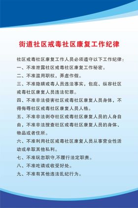 街道社区戒毒社区康复工作纪律