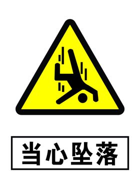 当心坠落