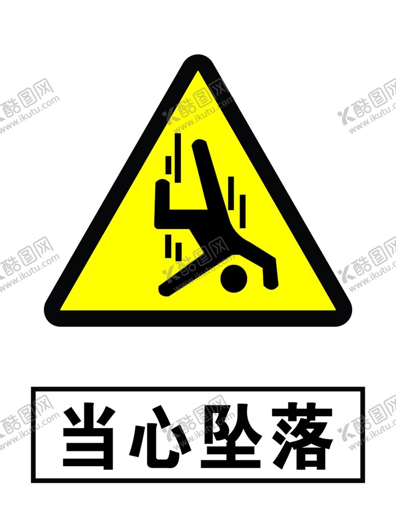编号：82869609092354008885【酷图网】源文件下载-当心坠落