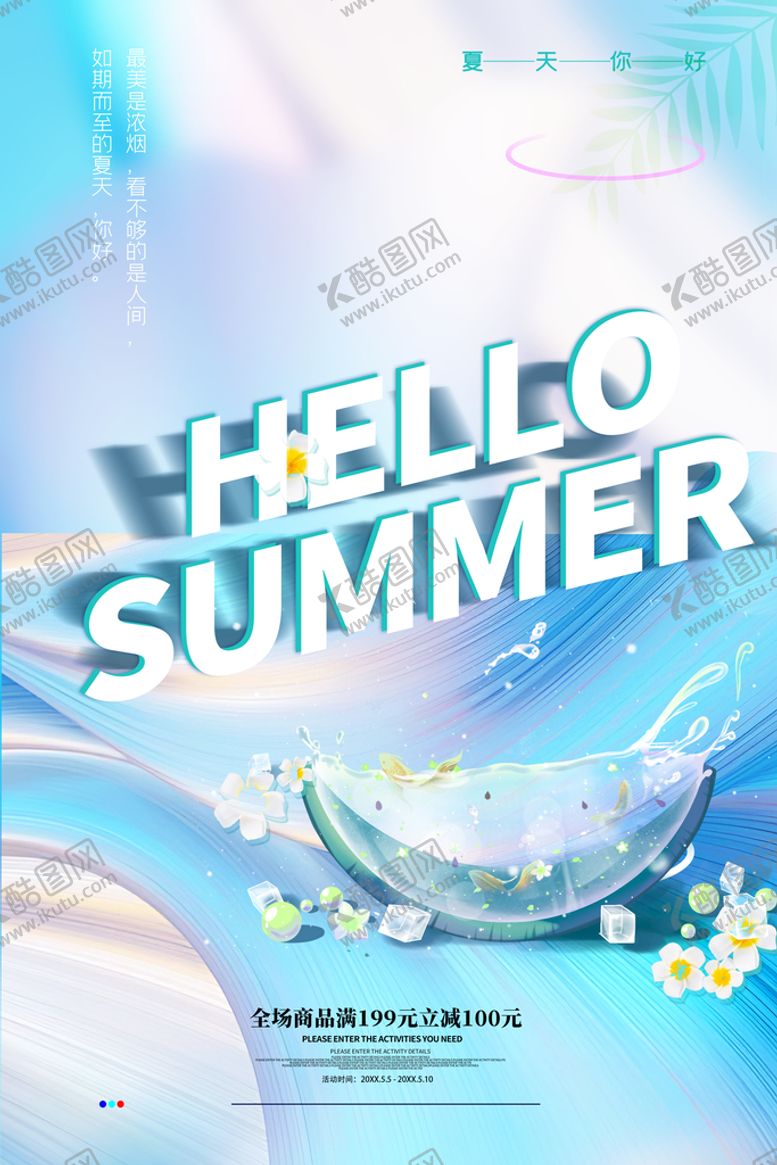 编号：24084010230044544265【酷图网】源文件下载-你好夏天