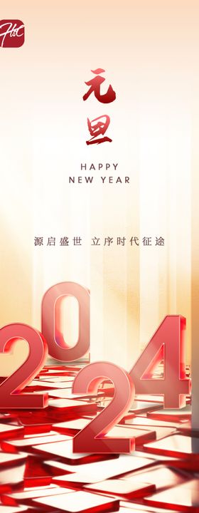 2024新年海报