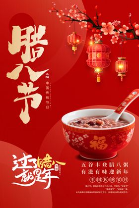 腊八节浓情腊八粥海报