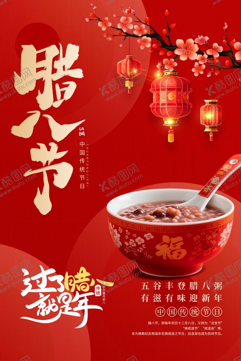 编号：34159904040254068061【酷图网】源文件下载-腊八节浓情腊八粥海报