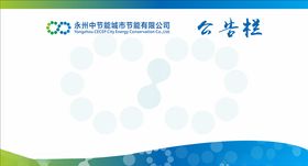 公示栏