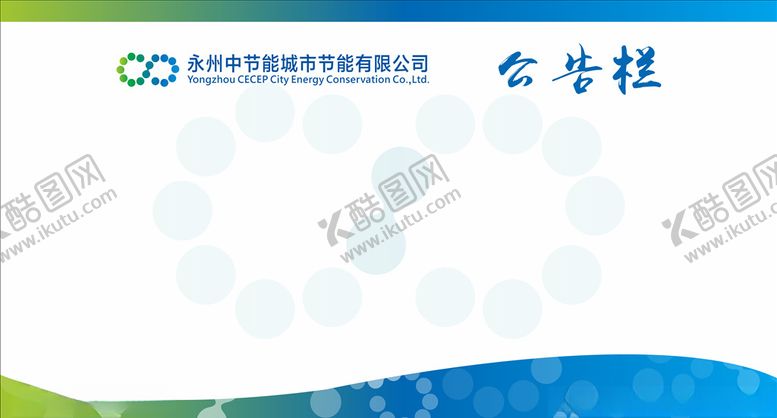 编号：59560805042118123681【酷图网】源文件下载-公示栏
