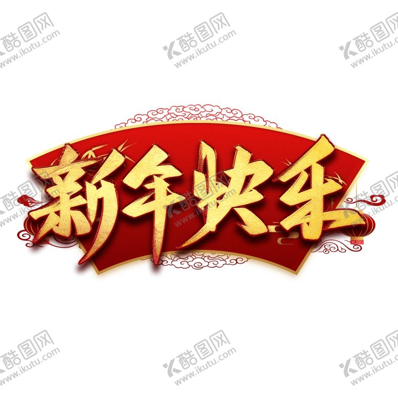 编号：64617509211306137325【酷图网】源文件下载-新年素材