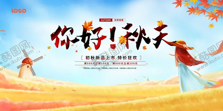 编号：12214102190413524936【酷图网】源文件下载-你好秋天
