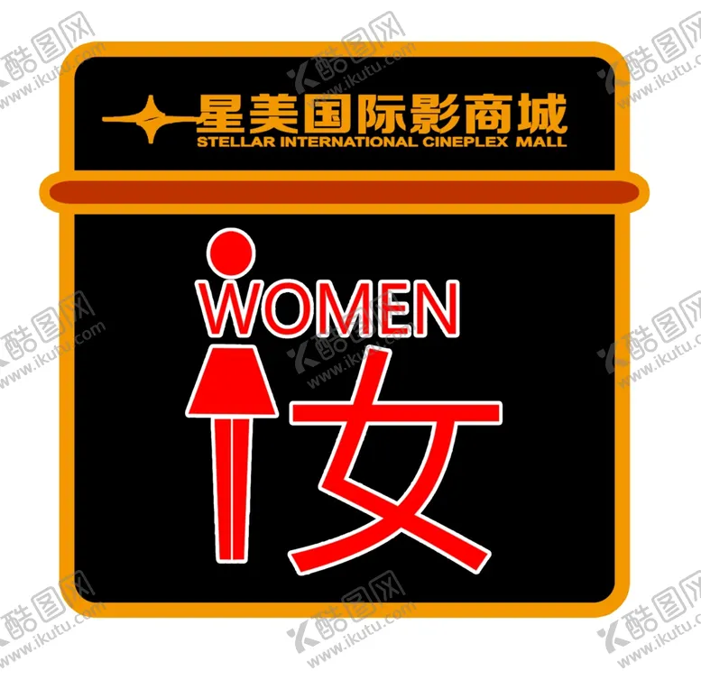 编号：16591307012036064652【酷图网】源文件下载-洗手间牌子
