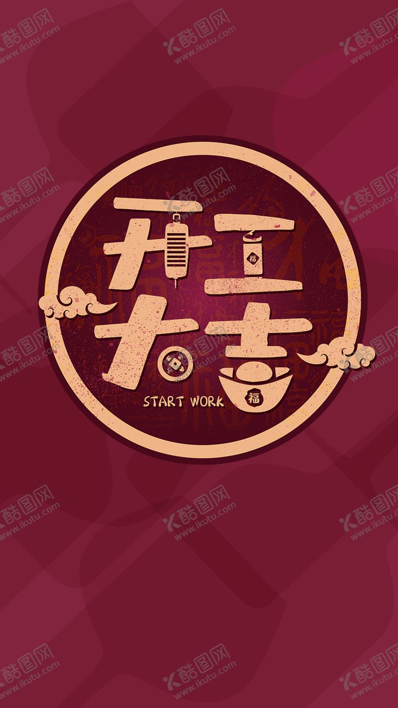 编号：73411507091240194828【酷图网】源文件下载-开工大吉节日图