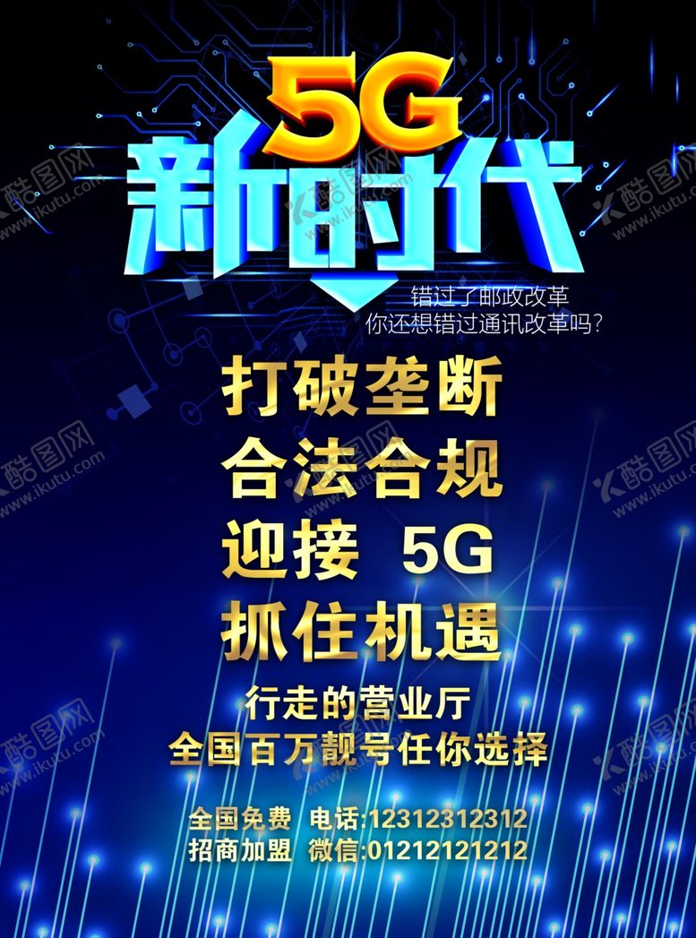 编号：86686409260212355841【酷图网】源文件下载-5G新时代