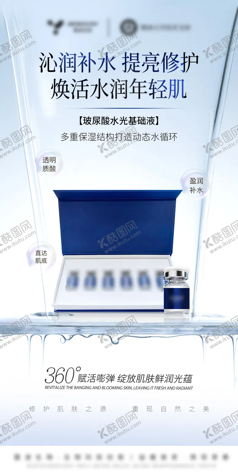 编号：23023709021015587730【酷图网】源文件下载-医美美业护肤品玻尿酸水光海报