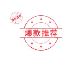 编号：01498209241137044935【酷图网】源文件下载-爆款直降