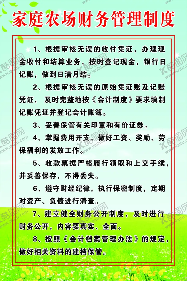 编号：46487306281938189868【酷图网】源文件下载-家庭农场财务管理制度