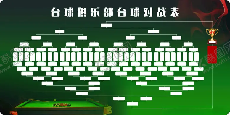 编号：13770602082121266232【酷图网】源文件下载-台球俱乐部对战表