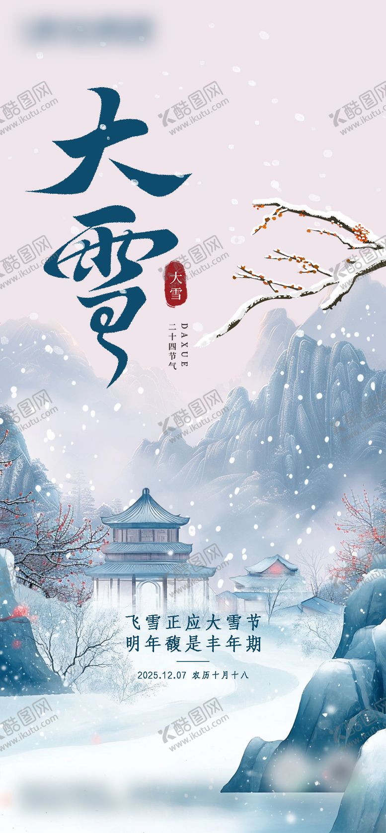 编号：60421012020202208755【酷图网】源文件下载-大雪