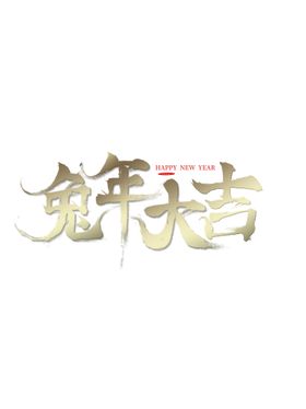 兔年主题2023背景展架装饰