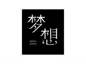 梦想logo字体设计