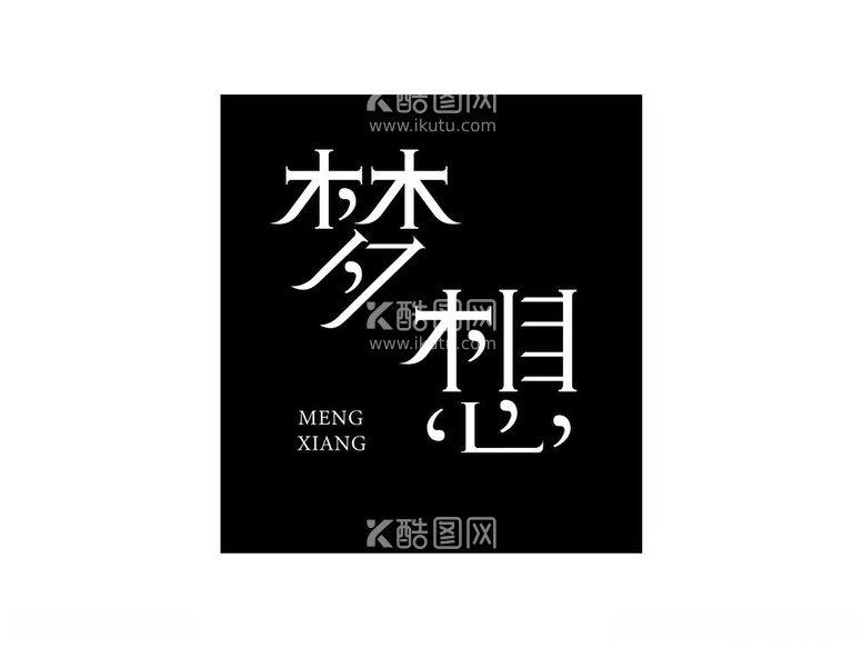 编号：14601312250127148556【酷图网】源文件下载-梦想logo字体设计