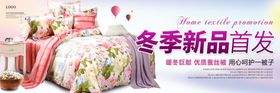 冬季新品家纺