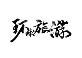 环球旅游旅行字体字形海报素材