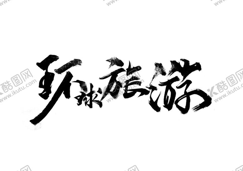 编号：13577605060631435891【酷图网】源文件下载-环球旅游旅行字体字形海报素材