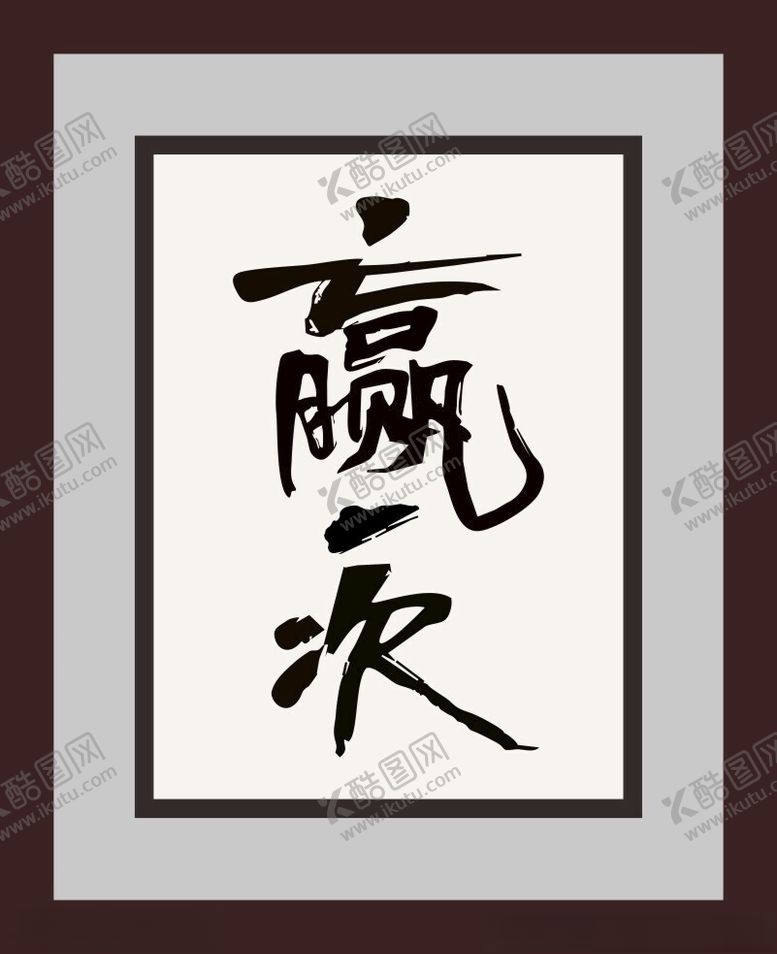 编号：77289402150536542291【酷图网】源文件下载-赢一次字画