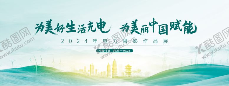编号：17669412050251131463【酷图网】源文件下载-电力太原摄影节主画面