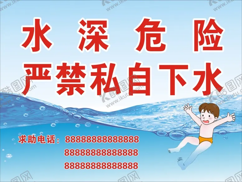 编号：09274109211447467698【酷图网】源文件下载-水深危险