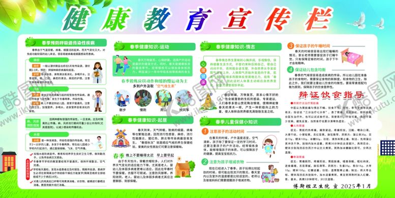 编号：73952504080149181905【酷图网】源文件下载-春季健康教育宣传栏