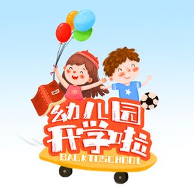 清新开学开园乐翻天幼儿园开学展