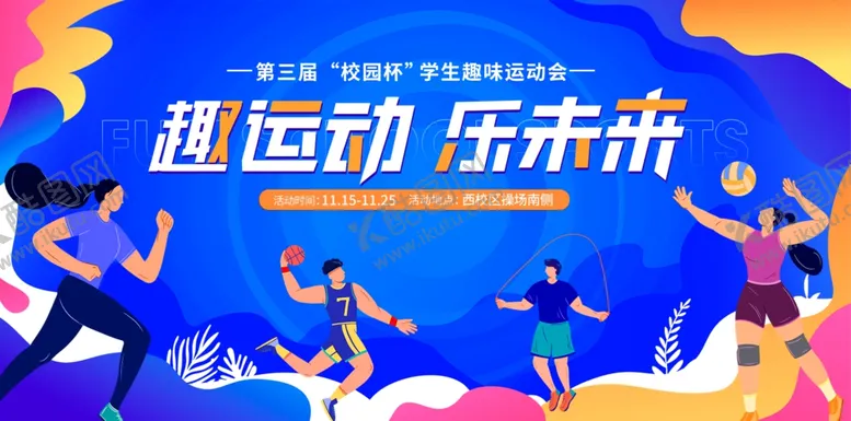 编号：87432401130307303898【酷图网】源文件下载-亲子运动会