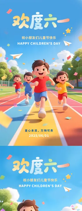 欢度六一儿童节