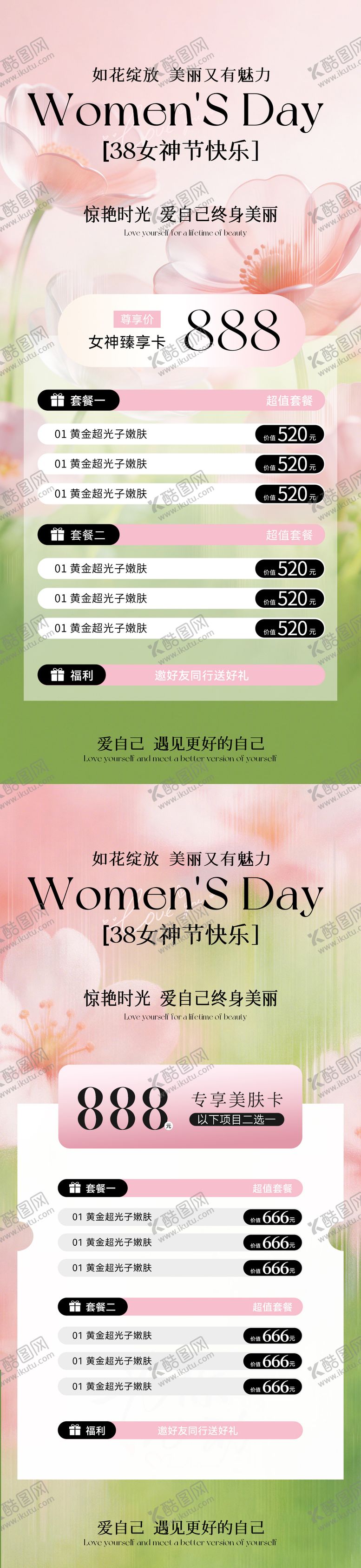 编号：14662803051429073712【酷图网】源文件下载-医美38女神节春日活动卡项海报
