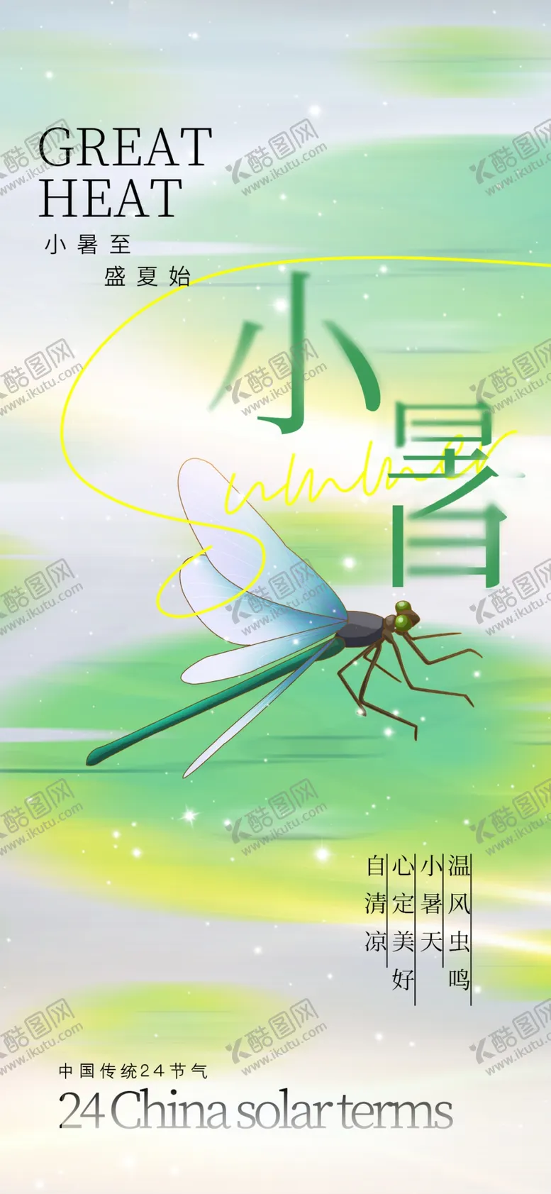 编号：40332002111048378019【酷图网】源文件下载-小暑海报