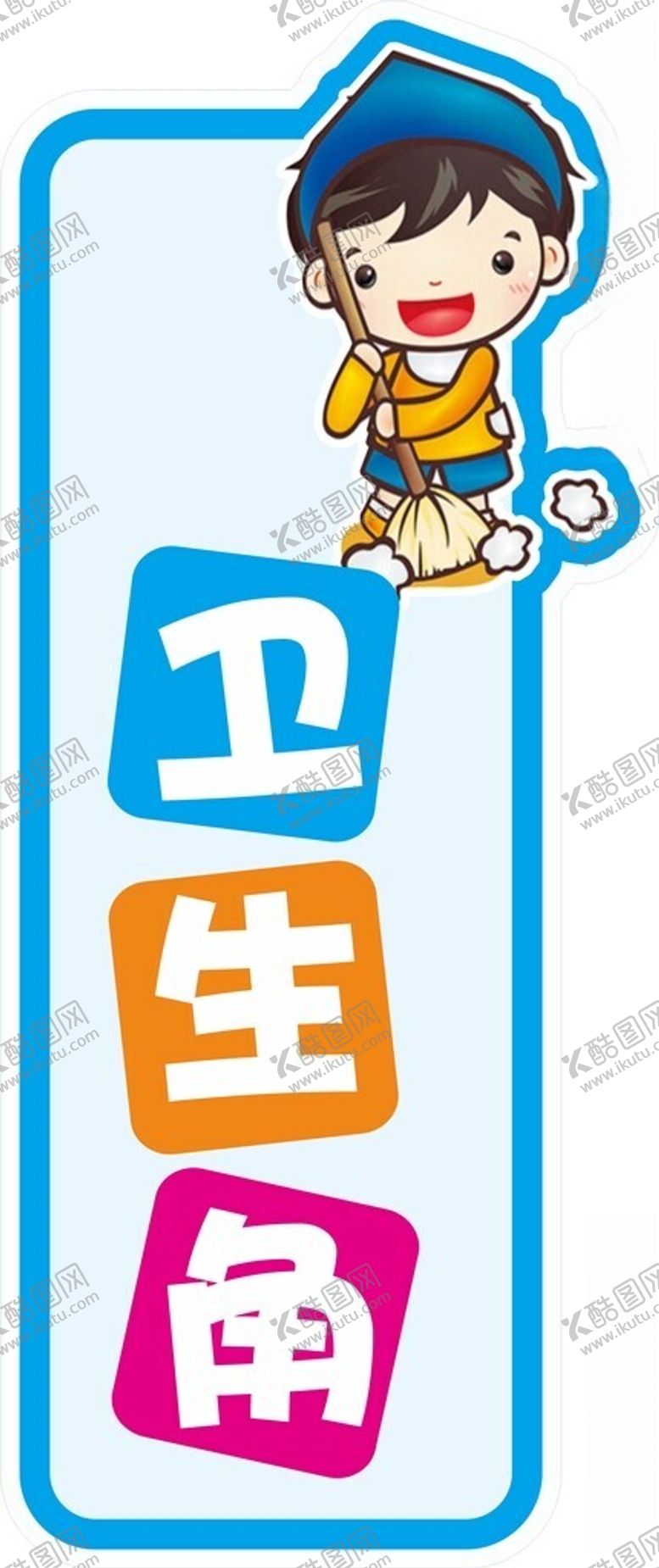 编号：13483612131301469992【酷图网】源文件下载-卫生角