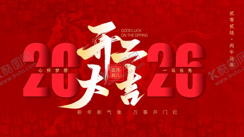 编号：82864702111459578815【酷图网】源文件下载-2026开工大吉