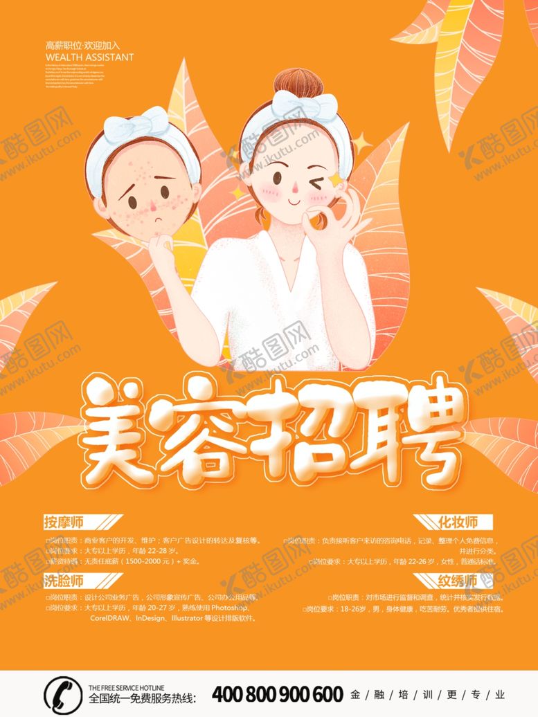 编号：46311810221848157389【酷图网】源文件下载-美容招聘会