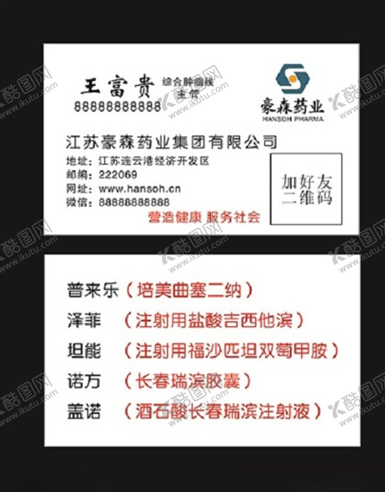 编号：11630905021436061137【酷图网】源文件下载-豪森药业名片