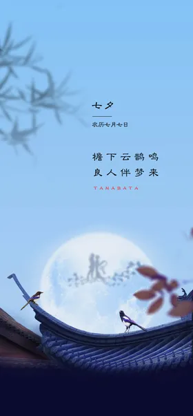 七夕浪漫节展架节海报