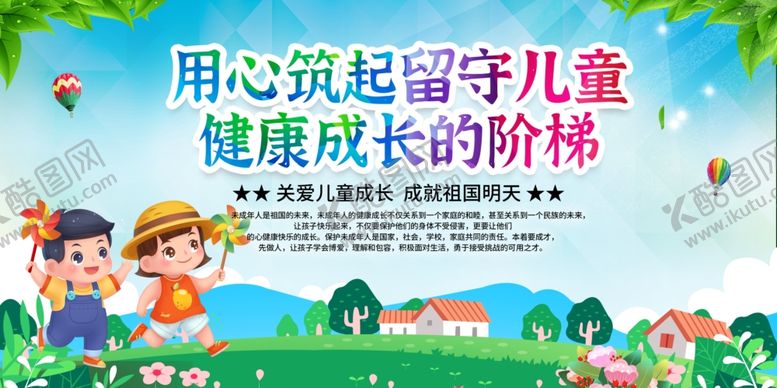 编号：55623510120742309602【酷图网】源文件下载-关爱留守儿童助力成长