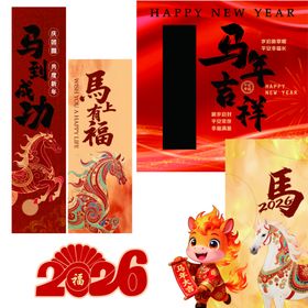 2026马年喜庆装饰图案