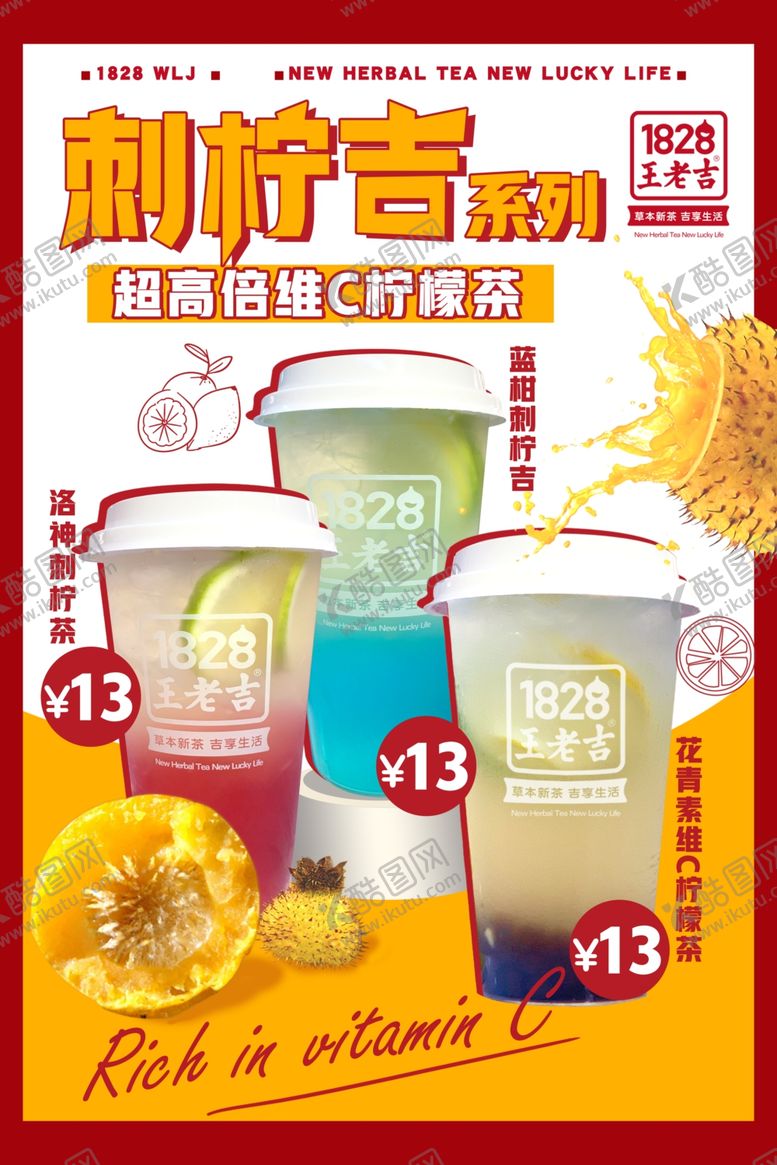 编号：37144705150754316483【酷图网】源文件下载-王老吉海报