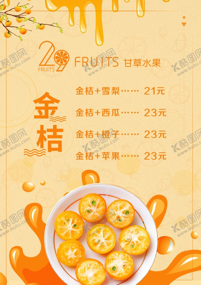 编号：74053710181022344901【酷图网】源文件下载-果汁价目表