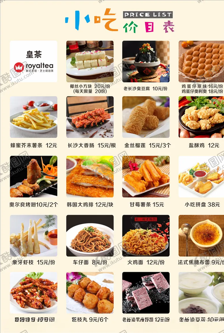 编号：56148406270422291828【酷图网】源文件下载-小吃价目表