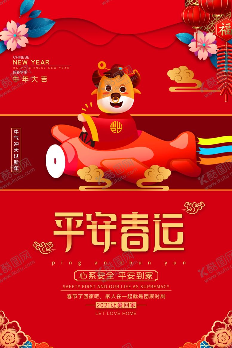 编号：29847305160333492525【酷图网】源文件下载-平安春运