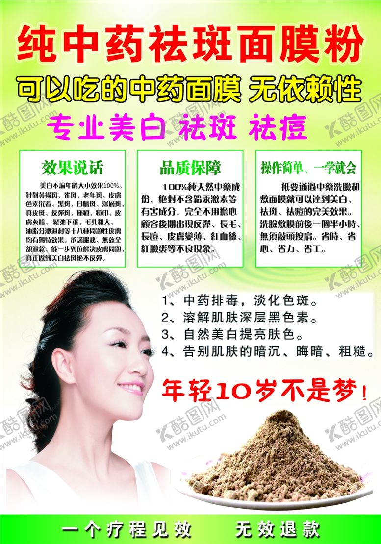 编号：22158407060251063402【酷图网】源文件下载-中药祛斑面膜宣传海报