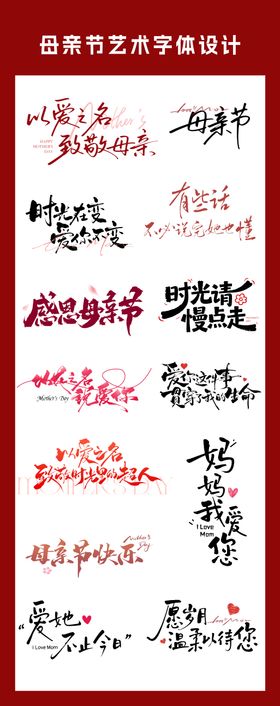 母亲节艺术字体设计