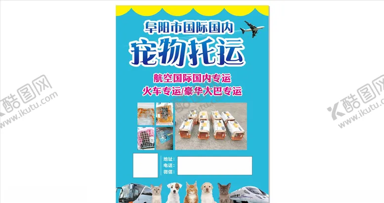 编号：79818006290628236820【酷图网】源文件下载-宠物托运宣传单
