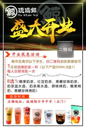 琉璃鲸奶茶海报